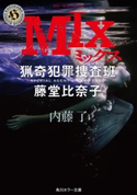 MIX 猟奇犯罪捜査班・藤堂比奈子 著者:内藤 了