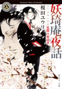 妖奇庵夜話 花闇の来訪者 著者:榎田 ユウリ/イラスト:中村 明日美子