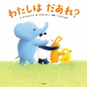 わたしは だあれ? 文:まつもと さとみ/絵:わたなべ さとこ/構成:うしろ よしあき