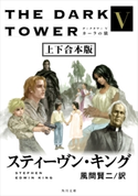 ダークタワー V カーラの狼【上下 合本版】 著者:スティーヴン・キング/訳:風間 賢二