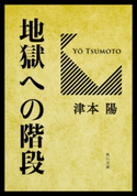 地獄への階段 著者:津本 陽