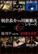 朝倉恭介VS川瀬雅彦シリーズ 【全6冊 合本版】 著者:楡 周平