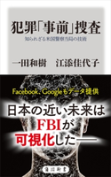 犯罪「事前」捜査 知られざる米国警察当局の技術 著者:一田和樹/著者:江添 佳代子