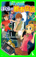 2年A組探偵局 ぼくらの都市伝説(角川つばさ文庫) 作:宗田 理/絵:YUME/キャラクターデザイン:はしもと しん