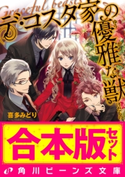 【合本版】デ・コスタ家の優雅な獣 全5巻 著者:喜多 みどり/イラスト:カズアキ