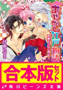 【合本版】あやかし江戸物語 全6巻【期間限定価格】 著者:伊藤 たつき/イラスト:音中 さわき