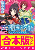 【合本版】六蓮国物語 全6巻 著者:清家 未森/イラスト:Izumi