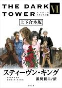 ダークタワー VI スザンナの歌【上下 合本版】 著者:スティーヴン・キング/訳:風間 賢二