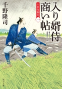 入り婿侍商い帖 大目付御用(一) 著者:千野 隆司