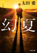 幻夏【期間限定価格(KADOKAWA春の文芸書・ビジネス書フェア)】 著者:太田 愛