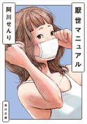厭世マニュアル 著者:阿川 せんり