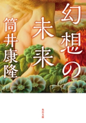 幻想の未来 著者:筒井康隆