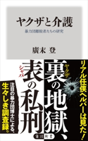 ヤクザと介護 暴力団離脱者たちの研究【期間限定価格(ニコニコカドカワ祭り2021 第2弾)】 著者:廣末 登