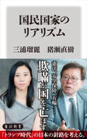 国民国家のリアリズム【期間限定価格(KADOKAWA秋の文芸書・ビジネス書フェア)】 著者:三浦 瑠麗/著者:猪瀬 直樹