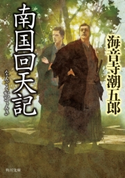南国回天記 著者:海音寺 潮五郎