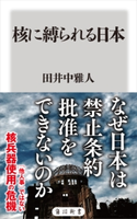 核に縛られる日本 著者:田井中 雅人