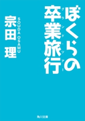 ぼくらの卒業旅行 著者:宗田 理