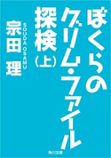 ぼくらのグリム・ファイル探検(上) 著者:宗田 理