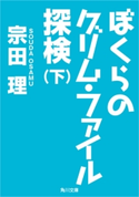 ぼくらのグリム・ファイル探検(下) 著者:宗田 理