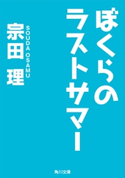 ぼくらのラストサマー 著者:宗田 理