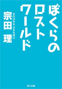 ぼくらのロストワールド 著者:宗田 理