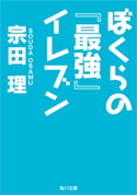 ぼくらの『最強』イレブン 著者:宗田 理