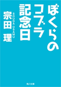 ぼくらのコブラ記念日 著者:宗田 理