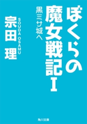 ぼくらの魔女戦記I 黒ミサ城へ 著者:宗田 理