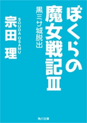ぼくらの魔女戦記III 黒ミサ城脱出 著者:宗田 理