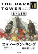 ダークタワー VII 暗黒の塔【上下 合本版】 著者:スティーヴン・キング/訳:風間 賢二