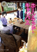 ホーンテッド・キャンパス 水無月のひとしずく【期間限定価格(KADOKAWA春の文芸書・ビジネス書フェア)】 著者:櫛木 理宇/イラスト:ヤマウチ シズ
