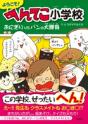 ようこそ! へんてこ小学校 おにぎりVSパンの大勝負【期間限定価格(春の児童書祭り)】 作・絵:スギヤマ カナヨ