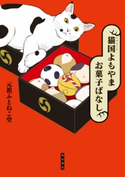 猫国よもやま お菓子ばなし 著者:元祖ふとねこ堂