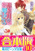 【合本版】赤き月の廻るころ 全10巻 著者:岐川 新/イラスト:凪 かすみ