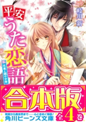 【合本版】平安うた恋語 全4巻【期間限定価格】 著者:岐川 新/イラスト:このか
