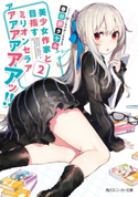 美少女作家と目指すミリオンセラアアアアアアアアッ!! 2 著者:春日部 タケル/イラスト:Mika Pikazo
