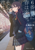 6番線に春は来る。そして今日、君はいなくなる。【電子特別版】 著者:大澤 めぐみ/イラスト:もりちか
