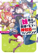 マジメな妹萌えブタが英雄でモテて神対応されるファンタジア 著者:みかみてれん/イラスト:パルプピロシ