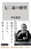 七〇歳の絶望 著者:中島 義道