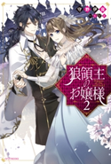 狼領主のお嬢様 2 著者:守野 伊音/イラスト:SUZ
