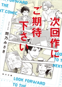 次回作にご期待下さい 著者:問乃 みさき