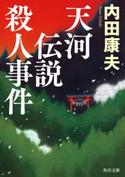 天河伝説殺人事件 著者:内田 康夫