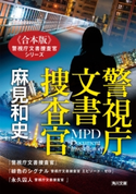 【合本版】警視庁文書捜査官シリーズ 著者:麻見 和史