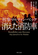 刑事マルティン・ベック 消えた消防車 著者:マイ・シューヴァル/著者:ペール・ヴァールー/訳者:柳沢 由実子