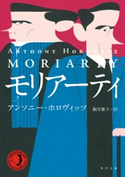 モリアーティ 著者:アンソニー・ホロヴィッツ/翻訳:駒月 雅子