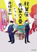 秋葉原先留交番ゆうれい付き 著者:西條 奈加
