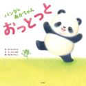 パンダのあかちゃん おっとっと 作:まつもと さとみ/文:うしろ よしあき/絵:わたなべ さとこ