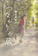 つながりの蔵【期間限定価格(ニコニコカドカワ祭り2020 第2弾)】 著者:椰月美智子