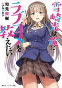 雪崎光は俺にラブコメを教えたい【期間限定価格(秋カド 2020 前半)】 著者:和見俊樹/イラスト:アルデヒド