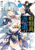 戦闘員、派遣します!2【期間限定価格】 著者:暁 なつめ/イラスト:カカオ・ランタン
